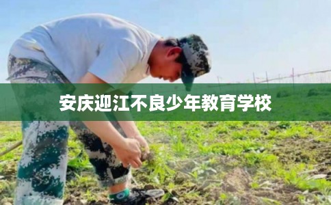 安庆迎江不良少年教育学校