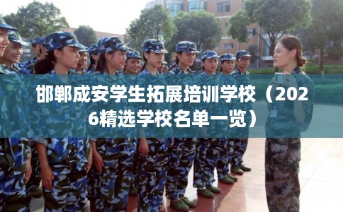 邯郸成安学生拓展培训学校（2026精选学校名单一览）