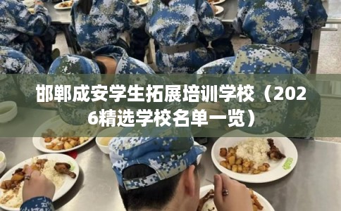 邯郸成安学生拓展培训学校（2026精选学校名单一览）