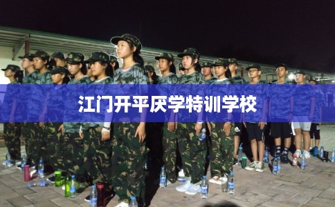 江门开平厌学特训学校