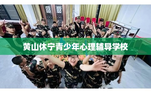 黄山休宁青少年心理辅导学校