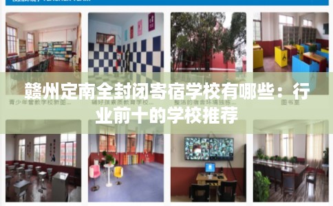 赣州定南全封闭寄宿学校有哪些：行业前十的学校推荐