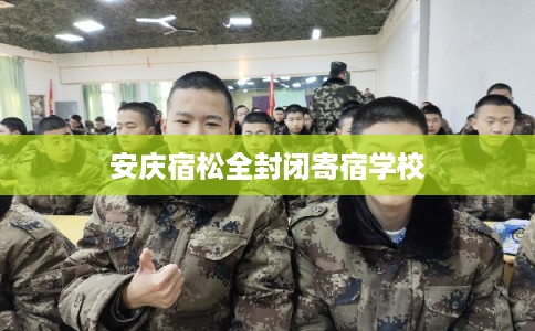 安庆宿松全封闭寄宿学校