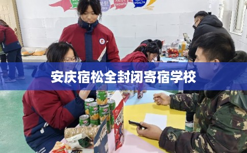 安庆宿松全封闭寄宿学校
