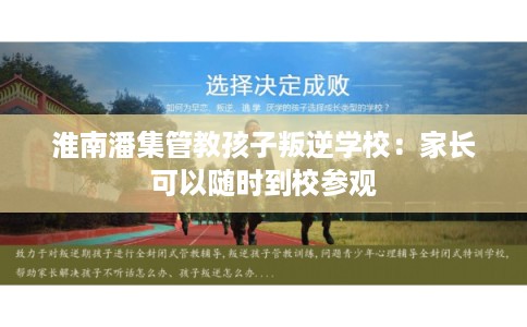 淮南潘集管教孩子叛逆学校：家长可以随时到校参观