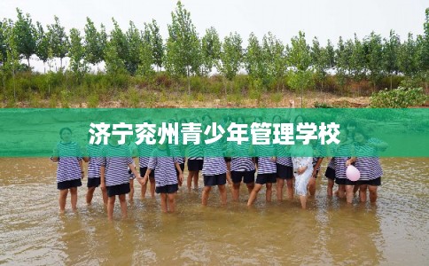 济宁兖州青少年管理学校 济宁兖州青少年管理学校