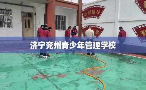 济宁兖州青少年管理学校