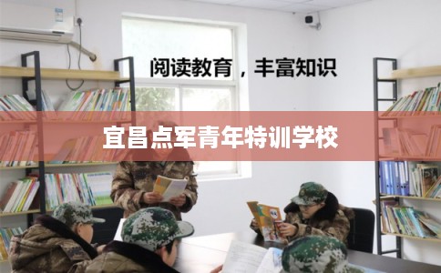 宜昌点军青年特训学校