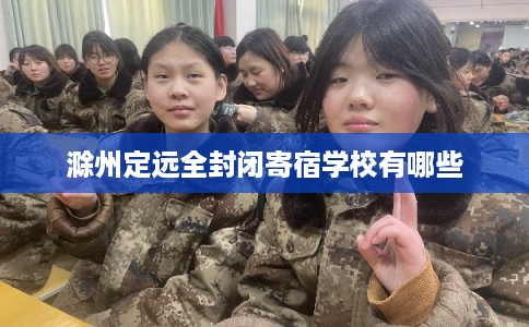 滁州定远全封闭寄宿学校有哪些