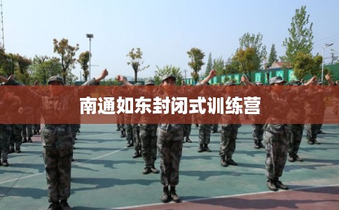 南通如东封闭式训练营