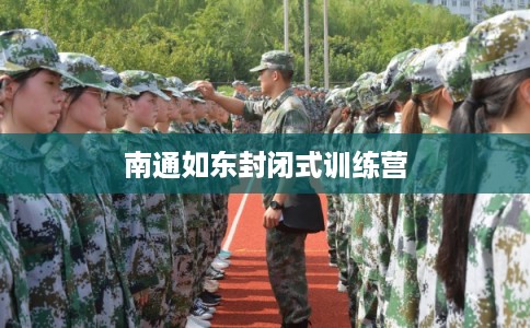 南通如东封闭式训练营