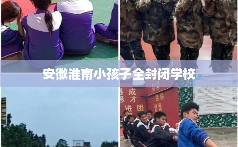 安徽淮南小孩子全封闭学校