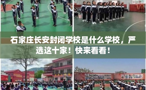 石家庄长安封闭学校是什么学校,严选这十家!快来看看! 石家庄长安封闭学校是什么学校,严选这十家!快来看看!