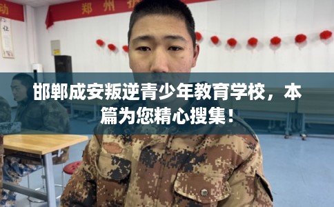 邯郸成安叛逆青少年教育学校,本篇为您精心搜集! 邯郸成安叛逆青少年教育学校,本篇为您精心搜集!