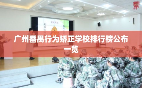 广州番禺行为矫正学校排行榜公布一览