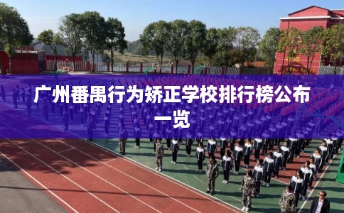 广州番禺行为矫正学校排行榜公布一览