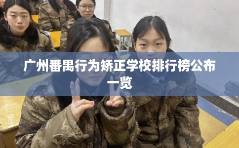 广州番禺行为矫正学校排行榜公布一览