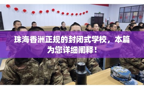 珠海香洲正规的封闭式学校,本篇为您详细阐释! 珠海香洲正规的封闭式学校,本篇为您详细阐释!