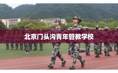 北京门头沟青年管教学校