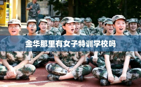 金华那里有女子特训学校吗