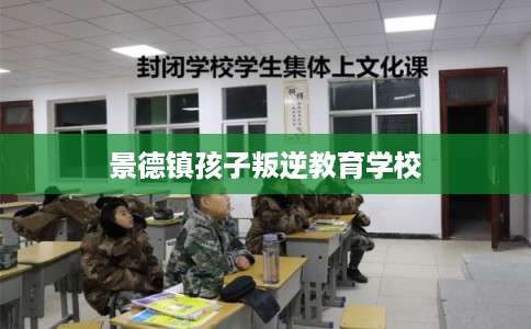 景德镇孩子叛逆教育学校