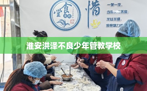 淮安洪泽不良少年管教学校