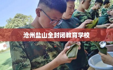 沧州盐山全封闭教育学校