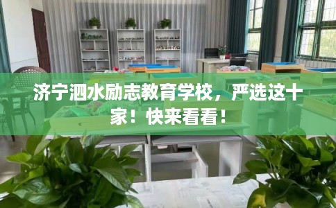 济宁泗水励志教育学校，严选这十家！快来看看！