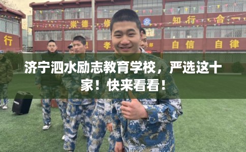 济宁泗水励志教育学校，严选这十家！快来看看！