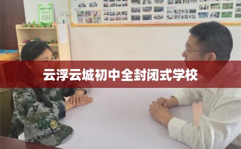 云浮云城初中全封闭式学校