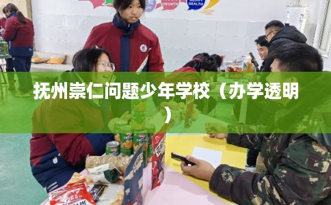 抚州崇仁问题少年学校(办学透明) 抚州崇仁问题少年学校(办学透明)