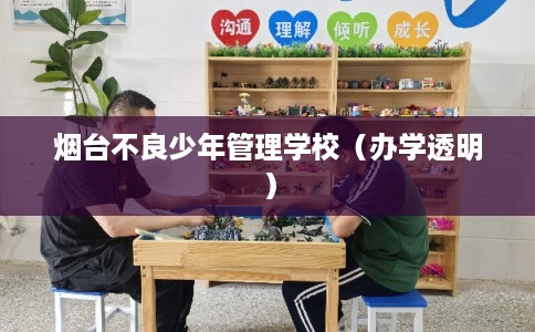 烟台不良少年管理学校(办学透明) 烟台不良少年管理学校(办学透明)