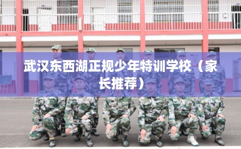 武汉东西湖正规少年特训学校（家长推荐）