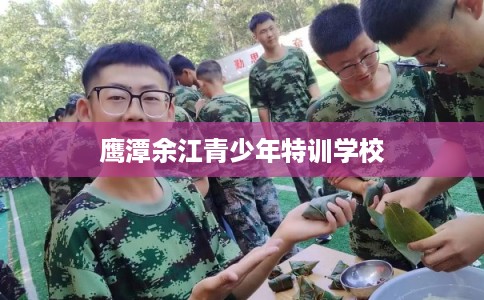 鹰潭余江青少年特训学校
