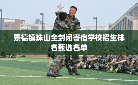 景德镇珠山全封闭寄宿学校招生排名甄选名单