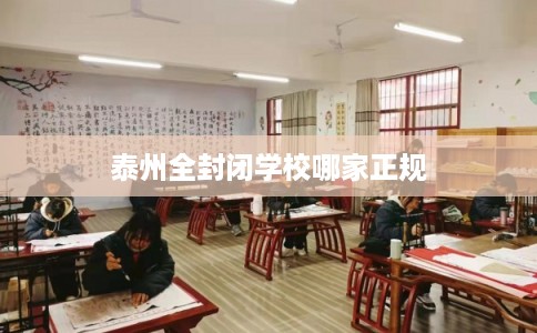 泰州全封闭学校哪家正规