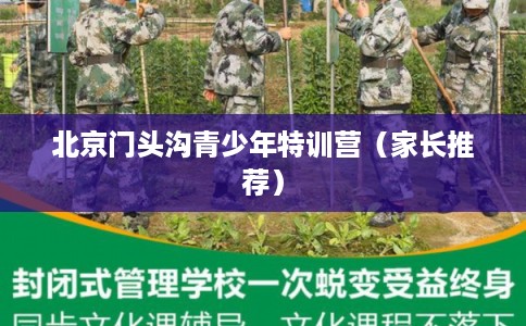 北京门头沟青少年特训营（家长推荐）