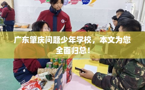 广东肇庆问题少年学校，本文为您全面归总！