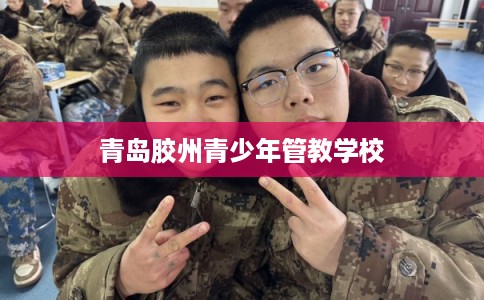 青岛胶州青少年管教学校