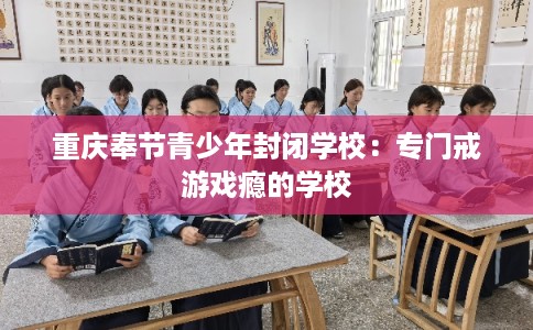 重庆奉节青少年封闭学校：专门戒游戏瘾的学校