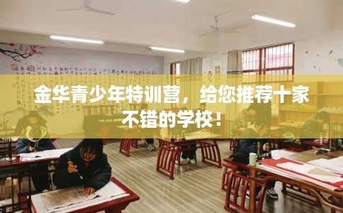 金华青少年特训营，给您推荐十家不错的学校！