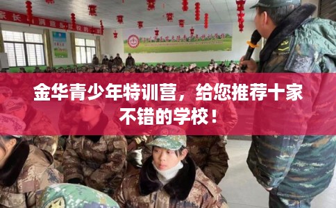 金华青少年特训营，给您推荐十家不错的学校！