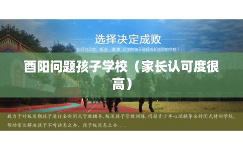 酉阳问题孩子学校（家长认可度很高）