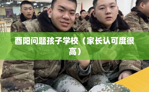 酉阳问题孩子学校（家长认可度很高）