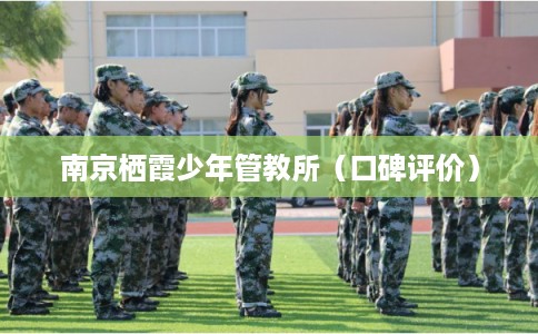 南京栖霞少年管教所（口碑评价）