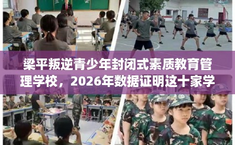 梁平叛逆青少年封闭式素质教育管理学校，2026年数据证明这十家学校！