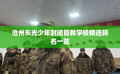 沧州东光少年封闭管教学校精选排名一览