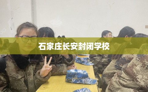 石家庄长安封闭学校