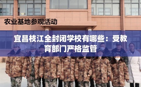 宜昌枝江全封闭学校有哪些：受教育部门严格监管