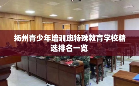 扬州青少年培训班特殊教育学校精选排名一览